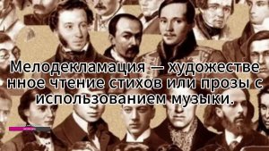 Мелодекламация.