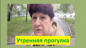 Утренняя прогулка.