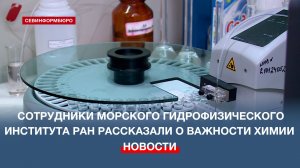 Сотрудники Морского гидрофизического института РАН рассказали о важности химии