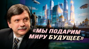 Беседа с доктором физико-математических наук Георгием Малинецким