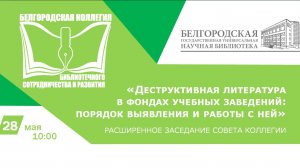 28.05. Заседание Белгородской коллегии библиотечного сотрудничества и