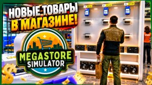 ОТКРЫЛ ОТДЕЛ ЭЛЕКТРОНИКИ! - Megastore Simulator #9 прохождение