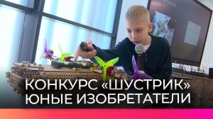 Новгородские школьники и студенты показали инженерные разработки на Всероссийском конкурсе