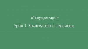 Урок 1. Знакомство с сервисом