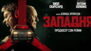 Западня (Фильм )Обзор