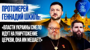 Протоиерей Геннадий Шкиль: «Власти Украины смело идут на уничтожение церкви, она им мешает!»
