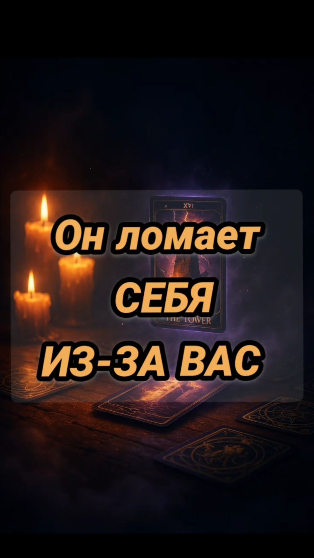 Он ломает СЕБЯ из-за ВАС смотреть онлайн