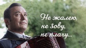 Александр Шалунов- Не жалею, не зову, не плачу ( Григорий Пономаренко - Сергей Есенин )