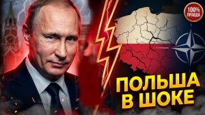 Путин подписал документ наказав Польшу за провокации
