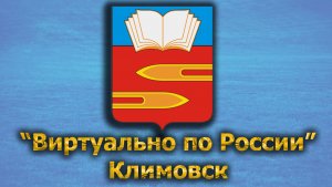 Виртуально по России. 423.  город Климовск