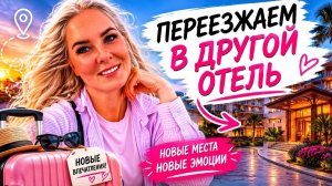 🔥 ПЕРЕЕЗЖАЕМ В ДРУГОЙ ОТЕЛЬ! ЧИРАЛЫ-ФИНИКЕ
