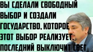 Ищенко: Вы сделали свободный выбор и создали государство, который этот выбор реализует.Выключит свет