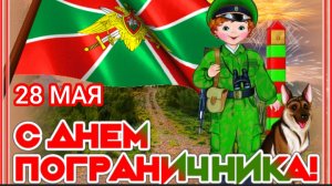 28 МАЯ.ПОГРАНИЧНЫЕ ПЕСНИ  К ПРАЗДНИКУ - «Я ЗЕЛЁНУЮ ФУРАЖКУ БЕРЕГУ». С ДНЁМ ПОГРАНИЧНИКА! ___