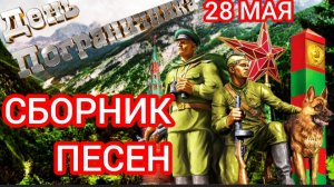 28 МАЯ.СБОРНИК ПОГРАНИЧНЫХ ПЕСЕН