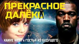 Прекрасное далёко English version Canye West ✨🥹