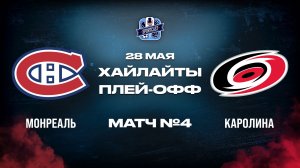 ОБЗОР МАТЧА №4  Монреаль Канадиенс - Каролина Харрикейнз 28.05.2026 | 3-й раунд плей-офф НХЛ 2025/26