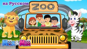 🚌🐯 Поездка в зоопарк! Песенка про автобус и животных – Max и Mia 🎶