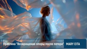 Медитация Возвращение опоры после потери или расставания