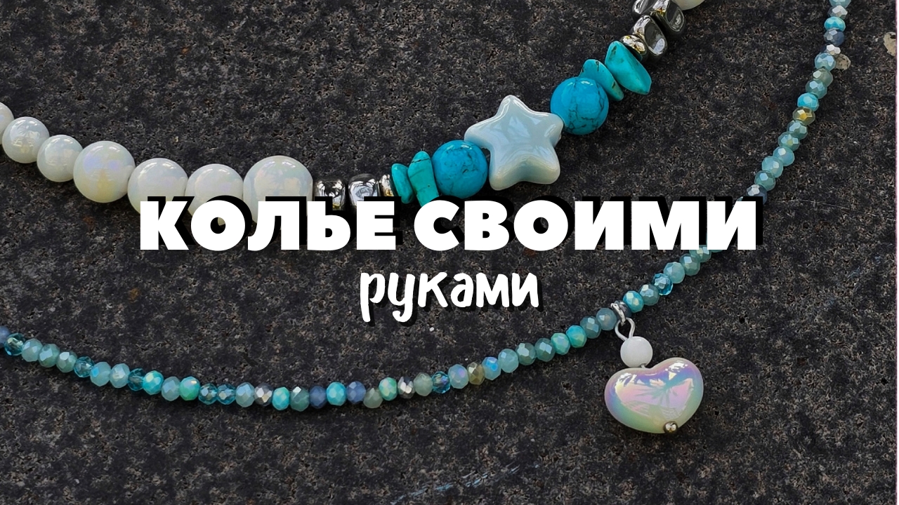 КОЛЬЕ СВОИМИ РУКАМИ. Как сделать чокер?