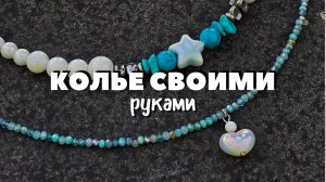 КОЛЬЕ СВОИМИ РУКАМИ. Как сделать чокер?