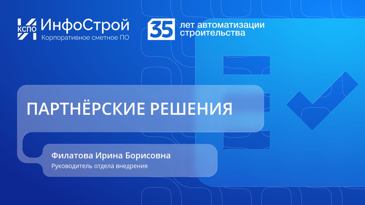 Комплексная автоматизация строительства: управление проектами и сметный учет