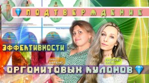 💎ПОДТВЕРЖДЕНИЕ ЭФФЕКТИВНОСТИ ОРГОНИТОВЫХ КУЛОНОВ💎