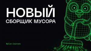 Как устроен новый сборщик мусора в Golang?