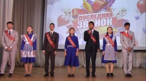 Последний звонок. Урда-Агинская СОШ 26.05.2026