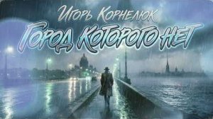 Город, которого нет - Игорь Корнелюк