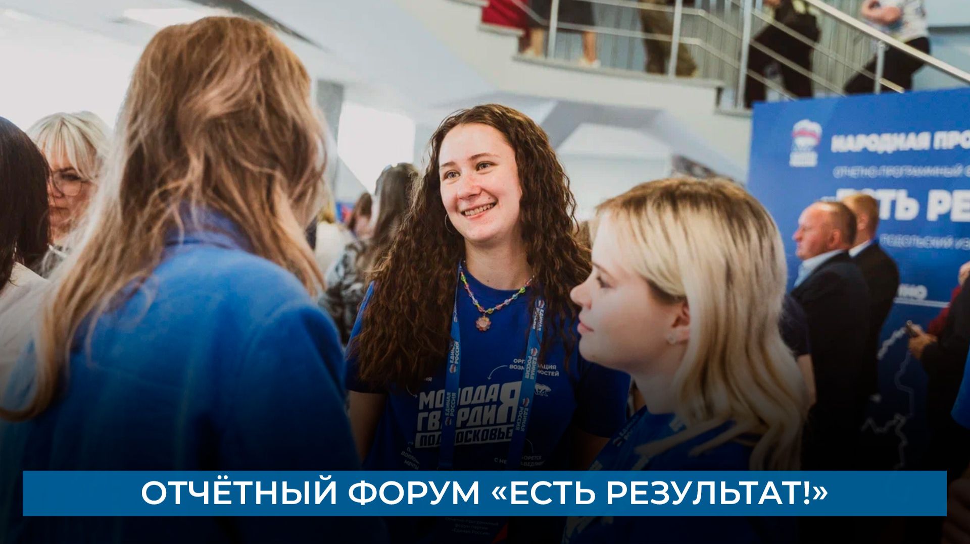 Отчётный форум «Есть результат!»
