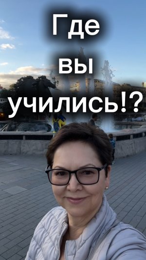 Где вы учились? Отвечаю на вопрос!