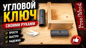 Как сделать угловой зажим (струбцину) своими руками | DIY кондуктор