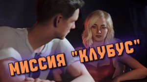 МИССИЯ «КЛУБУС» (007 First Light)