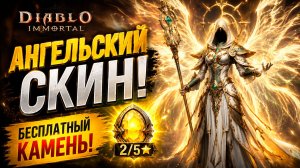 🔥 НОВЫЙ АНГЕЛЬСКИЙ СКИН И БЕСПЛАТНЫЙ 2/5 КАМЕНЬ?! ЧТО ГОТОВИТ BLIZZARD | Diablo Immortal