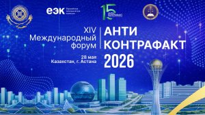 Зал «Лондон»  XIV МЕЖДУНАРОДНЫЙ ФОРУМ АНТИКОНТРАФАКТ-2026