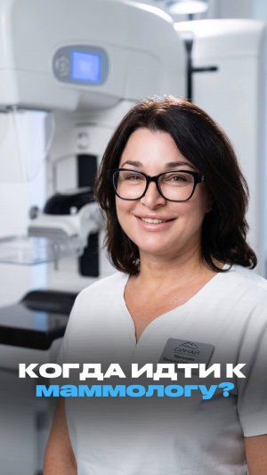 КОГДА ИДТИ К МАММОЛОГУ? Врач маммолог МИЛЮКОВА НАТАЛИЯ ВИКТОРОВНА