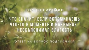 Что значит, если вспоминаешь что-то в моменте и накрывает необъяснимая благость