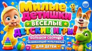 Милые детишки — Весёлые детские игры! 🎮👶 Большой сборник ✨ Развивающий мультфильм для детей