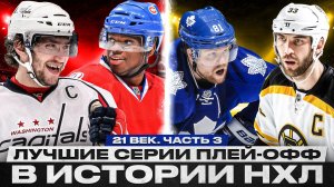 ЧУДО МОНРЕАЛЯ ПРОТИВ ПРАЙМОВОГО ОВИ! ПРОКЛЯТЫЙ ТОРОНТО В ПЕРВОМ РАУНДЕ | ЛУЧШИЕ СЕРИИ ПЛЕЙ-ОФФ НХЛ