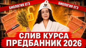 СЛИВ ПРЕДБАННИКА ЕГЭ по биологии 2026 | Урок 1