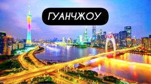 ГУАНЧЖОУ — бьёт в ритме мегаполиса!