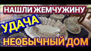 Лора Винтаж - Нашли Изюминку! Интересный Дом!