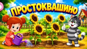 Простоквашино Мультфильм для Детей｜Уборка урожая в Простоквашино! | Развивающая Игра