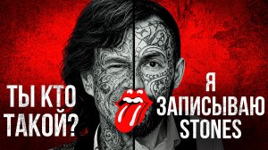 Записываю первый в РФ трибьют Rolling Stones. Я вообще в своём уме?