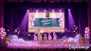 🔔 Последний звонок 2026. Директор