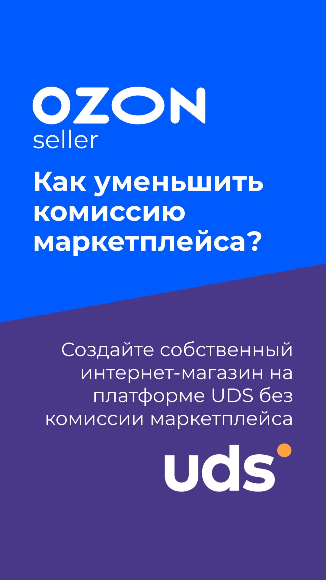 Как уменьшить комиссию маркетплейса Ozon?