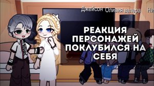 Реакция на Валеру Гостера «ПОКЛУБИЛСЯ» / Персонажи игры / Гача реакция / Valera Ghosther