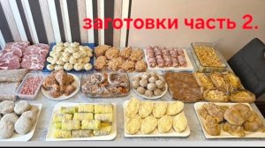 Простые домашнии рецепты полуфабрикатов в морозилку. Заготовки часть 2.