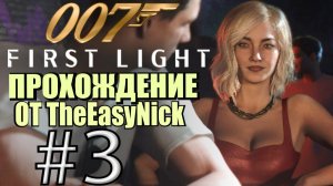 007: First Light. Прохождение. #3. Ночной клуб.