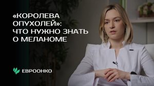 «Королева опухолей»: что нужно знать о меланоме